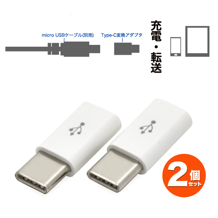 microUSB-Type-C変換アダプタ