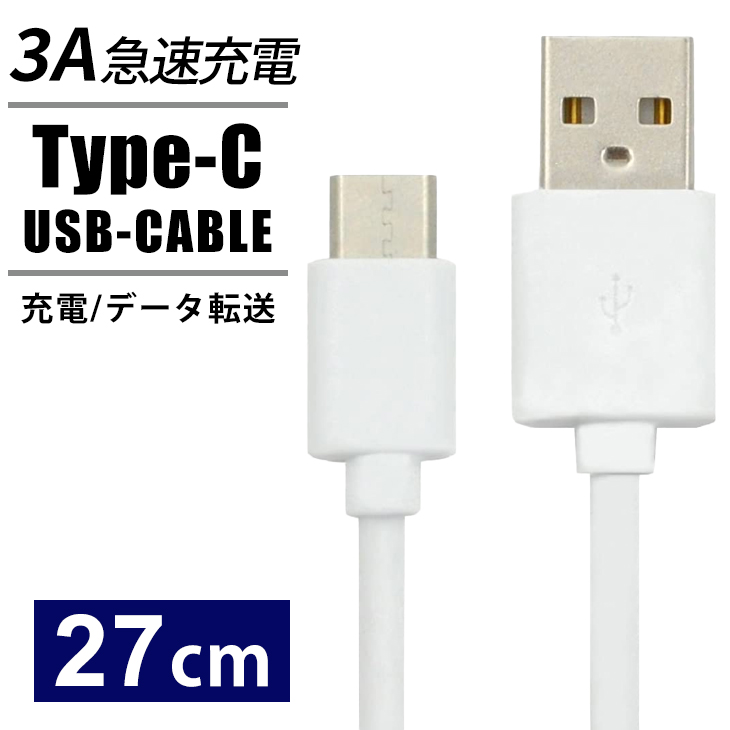 USB Type-C タイプC ケーブル 27ｃｍ