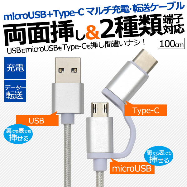 microUSB + Type-C マルチ充電・転送USBケーブル 1m