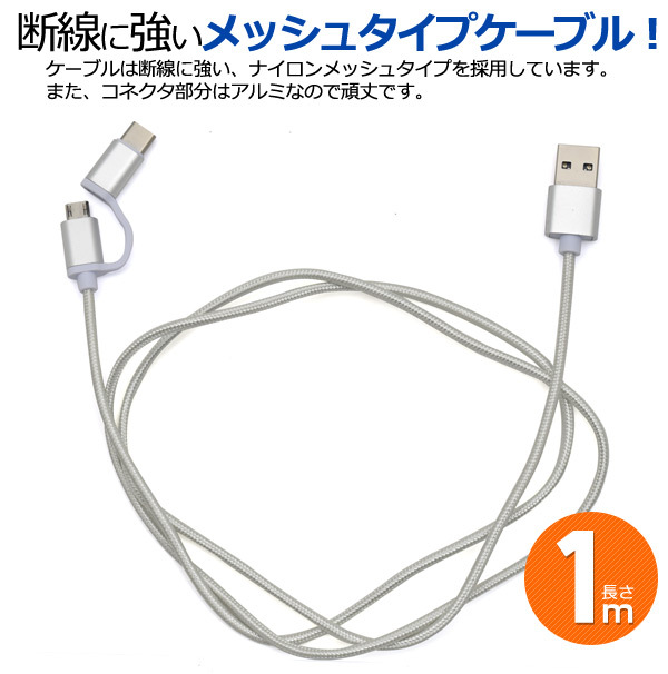 microUSB + Type-C マルチ充電・転送USBケーブル 1m