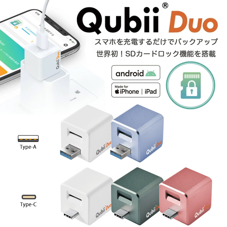 Qubii Duo キュービーデュオ ＋ microSDカード 256GB セット データ自動保存 iOS Android 兼用 Apple MFi認証 海外パッケージ