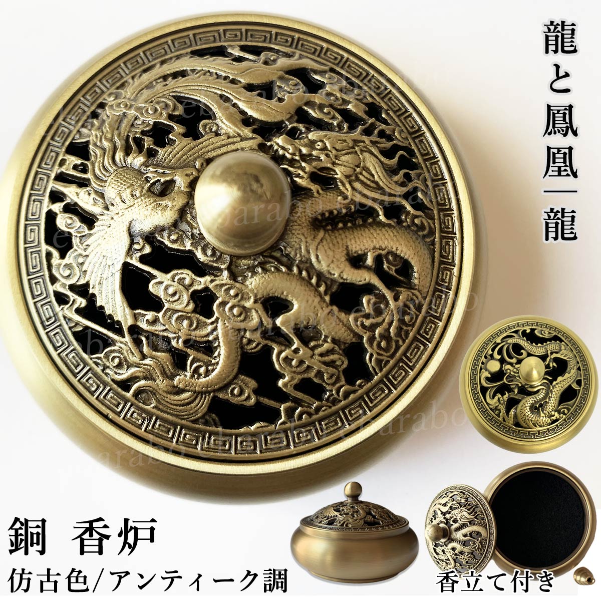 古銅　龍香炉 香炉 銅 アンティーク調 龍 龍と鳳凰 お香立て付き 高品質 丸香炉 仏具