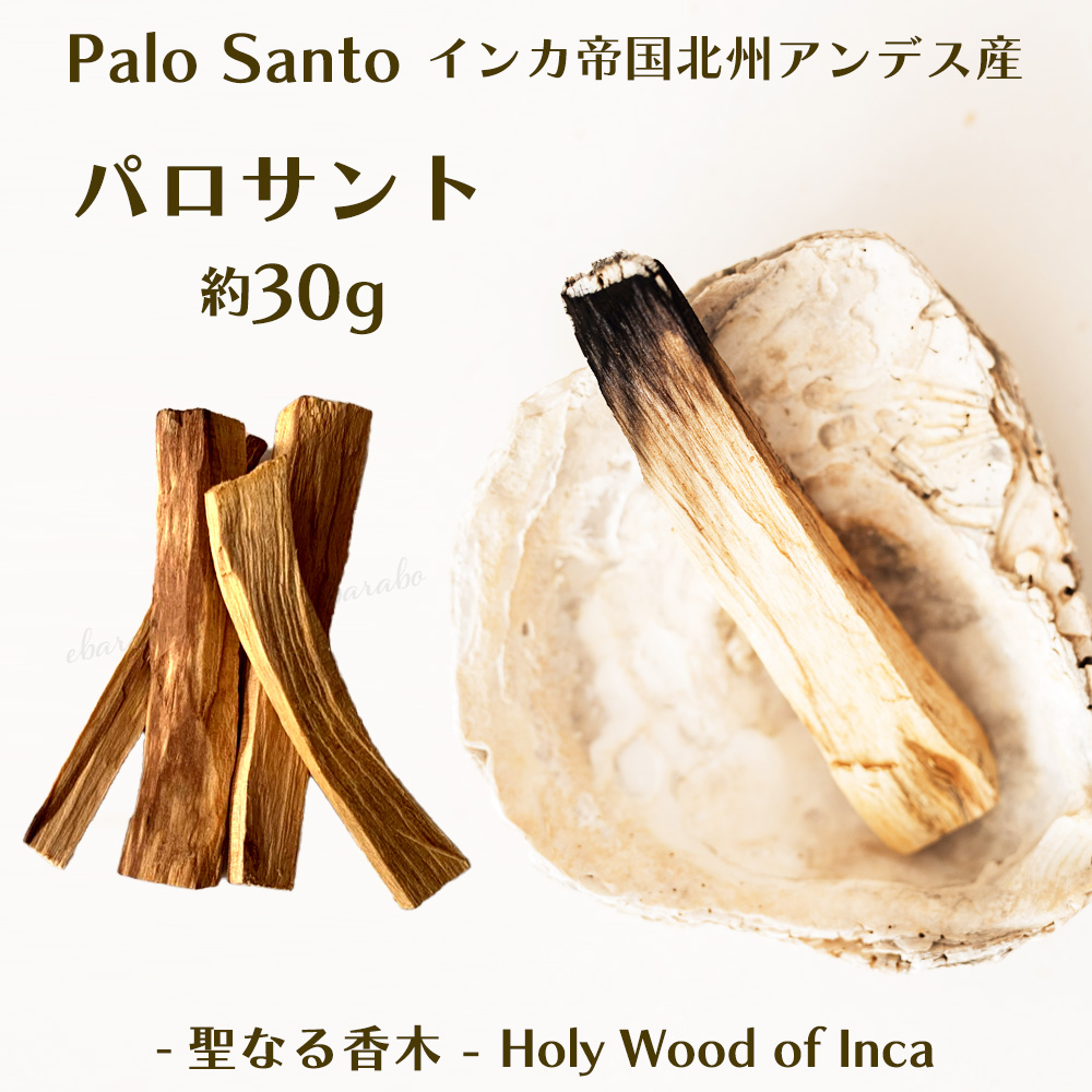 パロサント 30g インカ帝国 アンデス産 説明書付き ヨガ 瞑想 精神統一