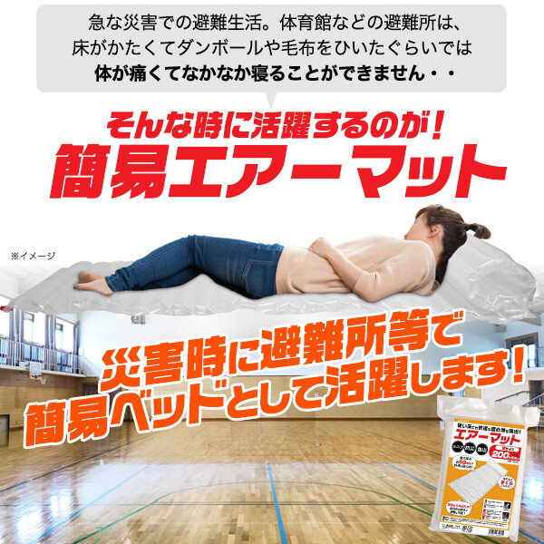 簡易エアーマット