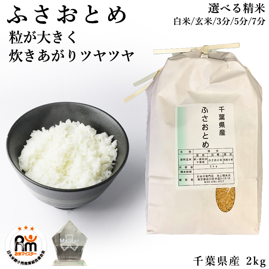 ふさおとめ 千葉県 2kg 米 お米 令和6年産 玄米 2キロ お米マイ