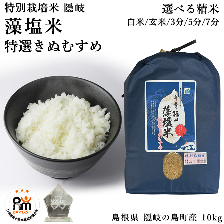 特別栽培米 藻塩米 特選きぬむすめ 10kg 米 お米 鳥取県 隠岐の島町 減農薬 玄米 10キロ お米マイスター 分付き 白米 特A 令和6年度産