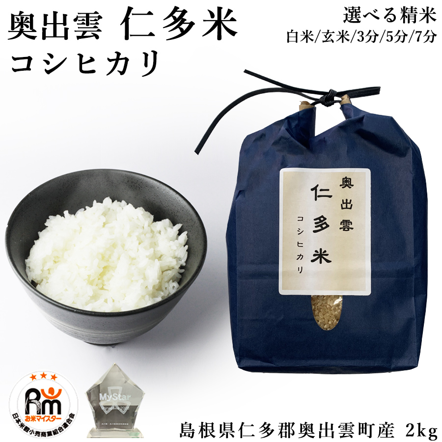 島根県産　令和6年　新米　コシヒカリ　農家直送 コシヒカリ お米 2kg 令和6年産 仁多米 奥出雲町 仁多郡 島根県