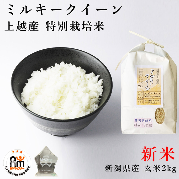 現金特価 新米ミルキークイーン 酵素米 お米 玄米２５ｋｇ 標準白米に