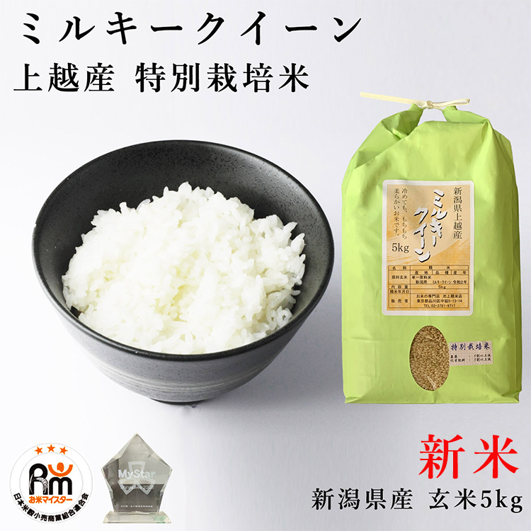 5年産精米後5kgミルキークィーン送料込み特別栽培米