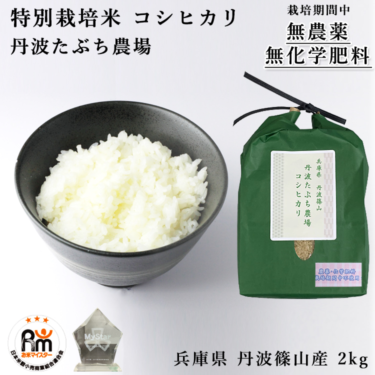 販売実績No.1 取れたて 兵庫県丹波産 令和４年産 無農薬 新米コシヒカリ玄米20kg