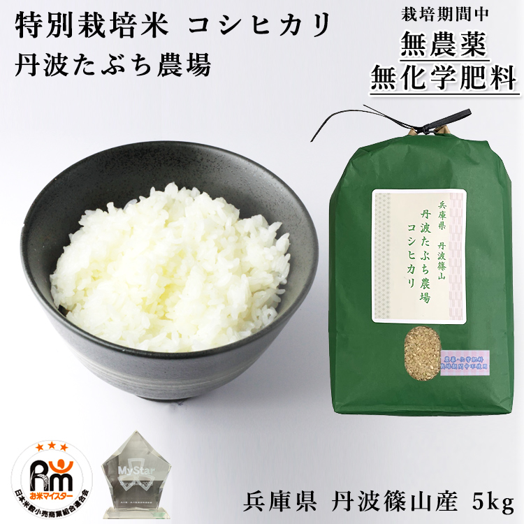 最上の品質な 兵庫県丹波産 農薬不使用コシヒカリ玄米５㎏ 令和４年産