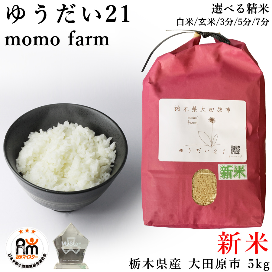 お米マイスター厳選 米 お米 5kg ゆうだい21 momo farm 栃木県 大田原市 有機肥料 玄米 5キロ ももファーム 令和5年 米5kg  精米 3分 5分 7分 白米