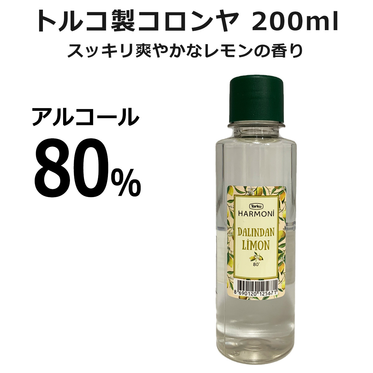 コロンヤ 200ml アルコール80％ レモンの香り トルコ製 トルコの老舗メーカー TORKU製造