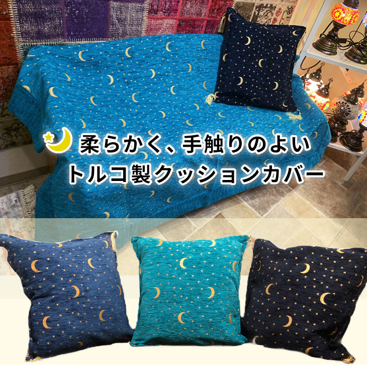 トルコ製 クッションカバー moon and star dark blue 月と星 ダークブルー ターコイズブルー ミッドブルー :  trk-fbr-cush01 : エバラボ8 - 通販 - Yahoo!ショッピング