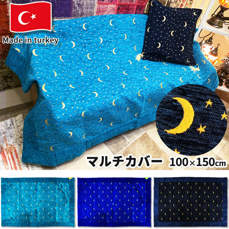 トルコ製 マルチカバー moon and star dark blue 月と星 ダークブルー ミッドブルー ターコイズブルー