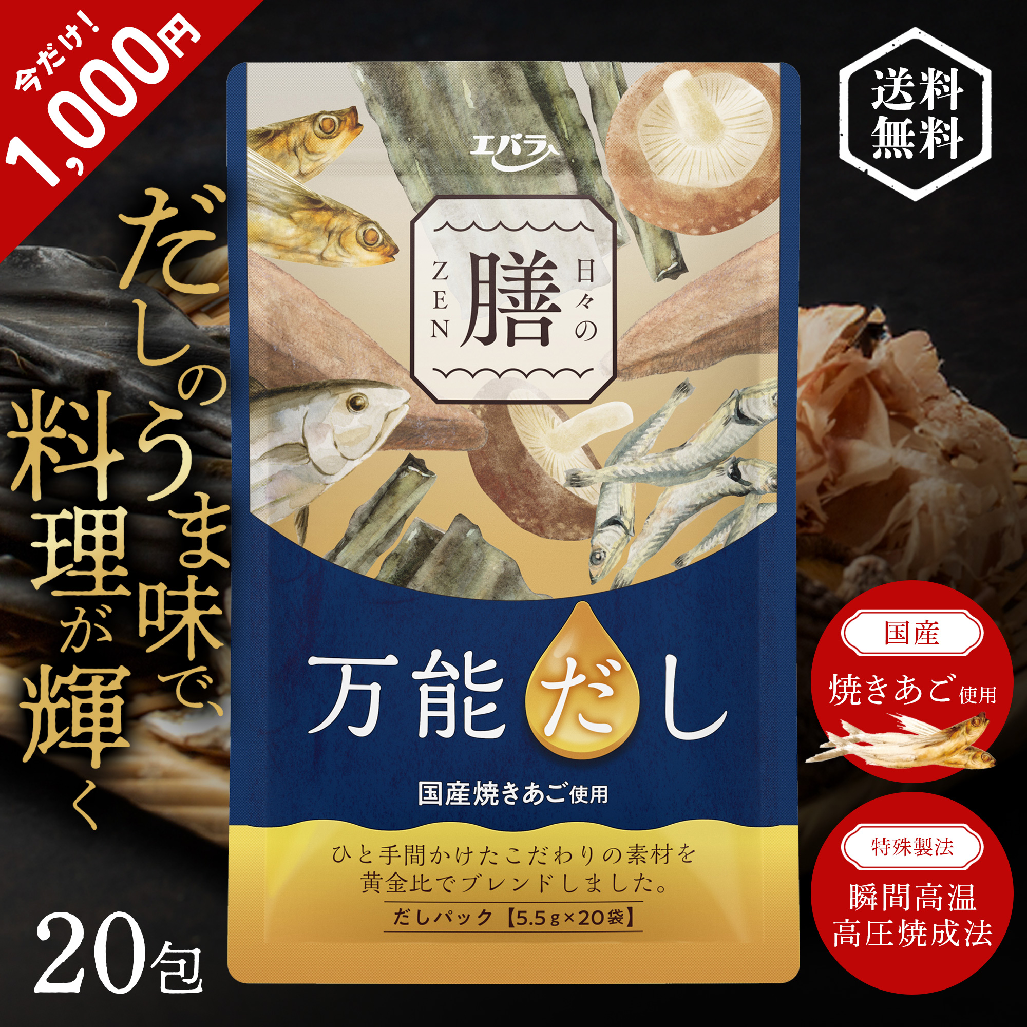 [エバラ] だしパック/日々の膳 万能だし EC限定/簡単時短で味が決まる 国産 本格 焼 あごだし カツオだし 和風だし 出汁パック(1袋:20包)