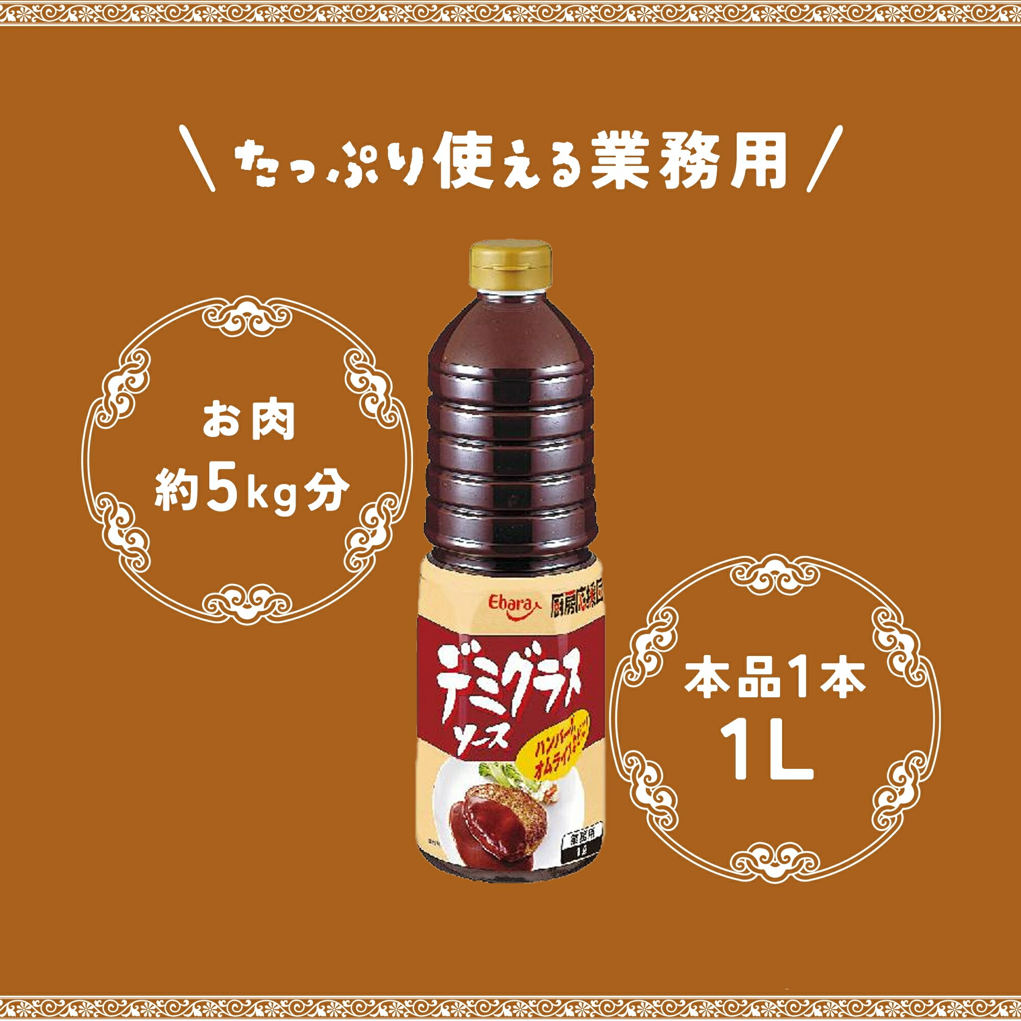 デミグラスソース 1L エバラ 厨房応援団 業務用 大容量 ハンバーグソース ビーフシチュー 調味料 プロ仕様 肉料理 ステーキ ポーク チキン 関連画像2