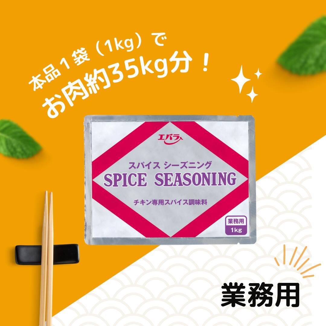 スパイスシーズニング 1kg エバラ 業務用 ...の詳細画像2