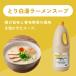 ラーメンスープ とり白湯 鶏白湯 エバラ e-Basic 業務用 大容量 1.8L プロ 本格 鶏白湯スープ ラーメン スープ スープの素 らーめん 鶏白湯 中華 簡単 関連画像3