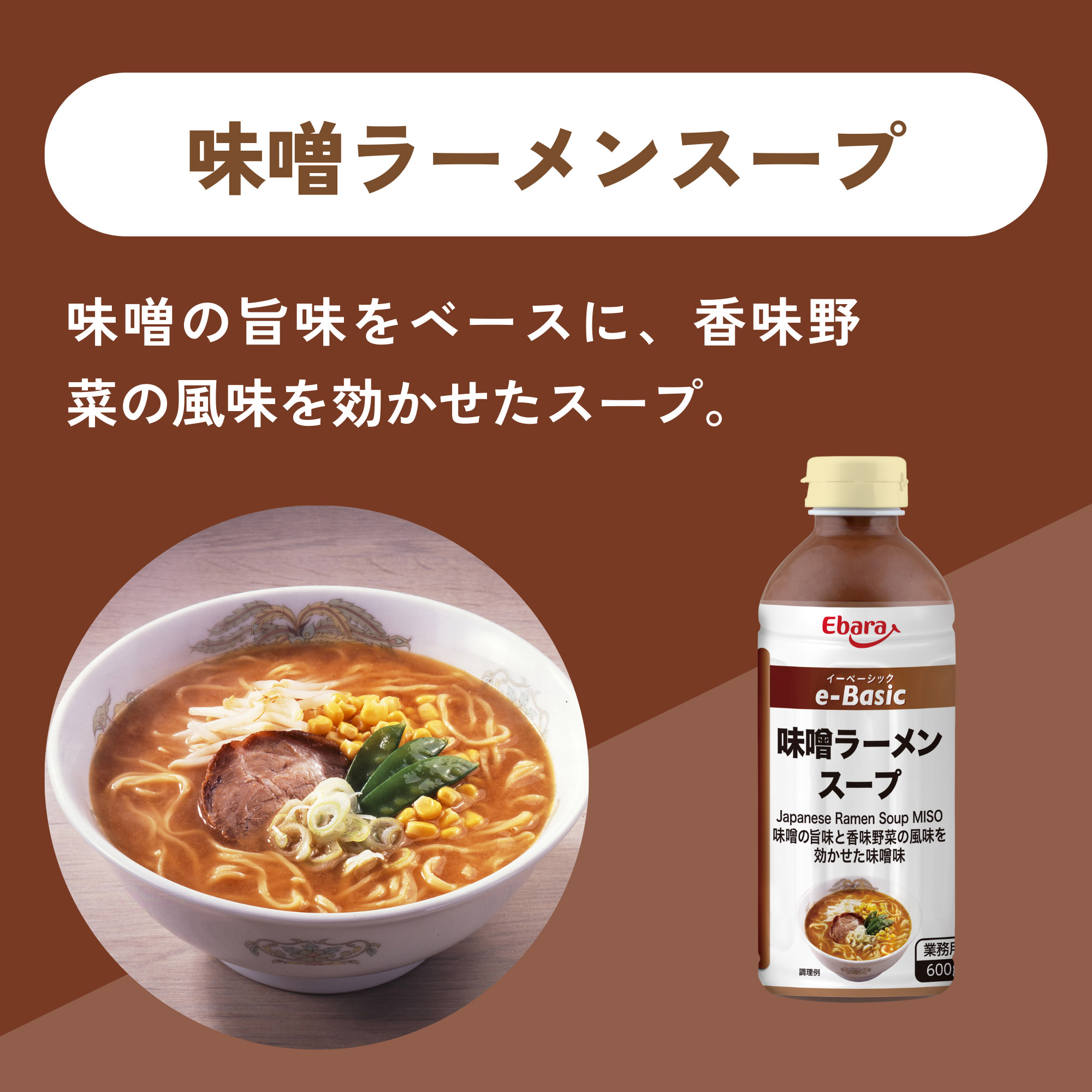 ラーメンスープ 味噌 みそ スープ エバラ e-Basic 600g 業務用 大容量 プロ仕様 本格 ラーメン スープ 味噌ラーメン スープの素 らーめん 北海道 札幌 中華 簡単 関連画像2