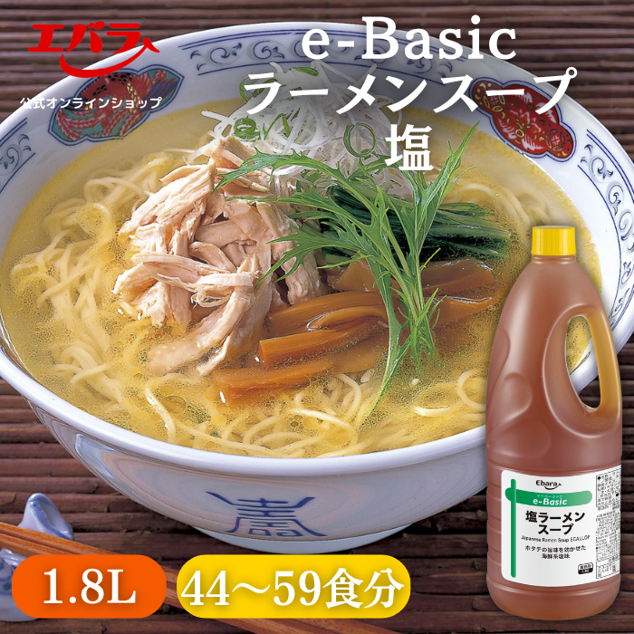 ラーメンスープ 塩 e-Basic 1.8L エバラ 業務用 大容量 プロ仕様 中華 ラーメン スープ 塩 らーめん 函館 本格