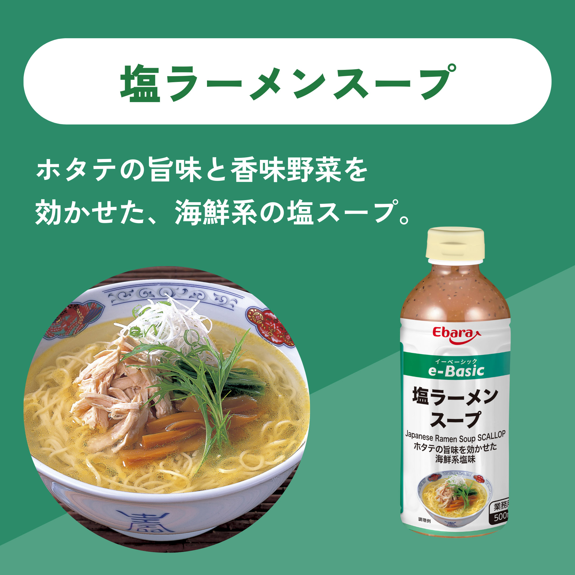 ラーメンスープ 塩 エバラ e-Basic しお スープ ラーメン 500ml プロ仕様 本格 簡単 中華 塩 塩ラーメン らーめん スープの素 つゆ 函館 関連画像2