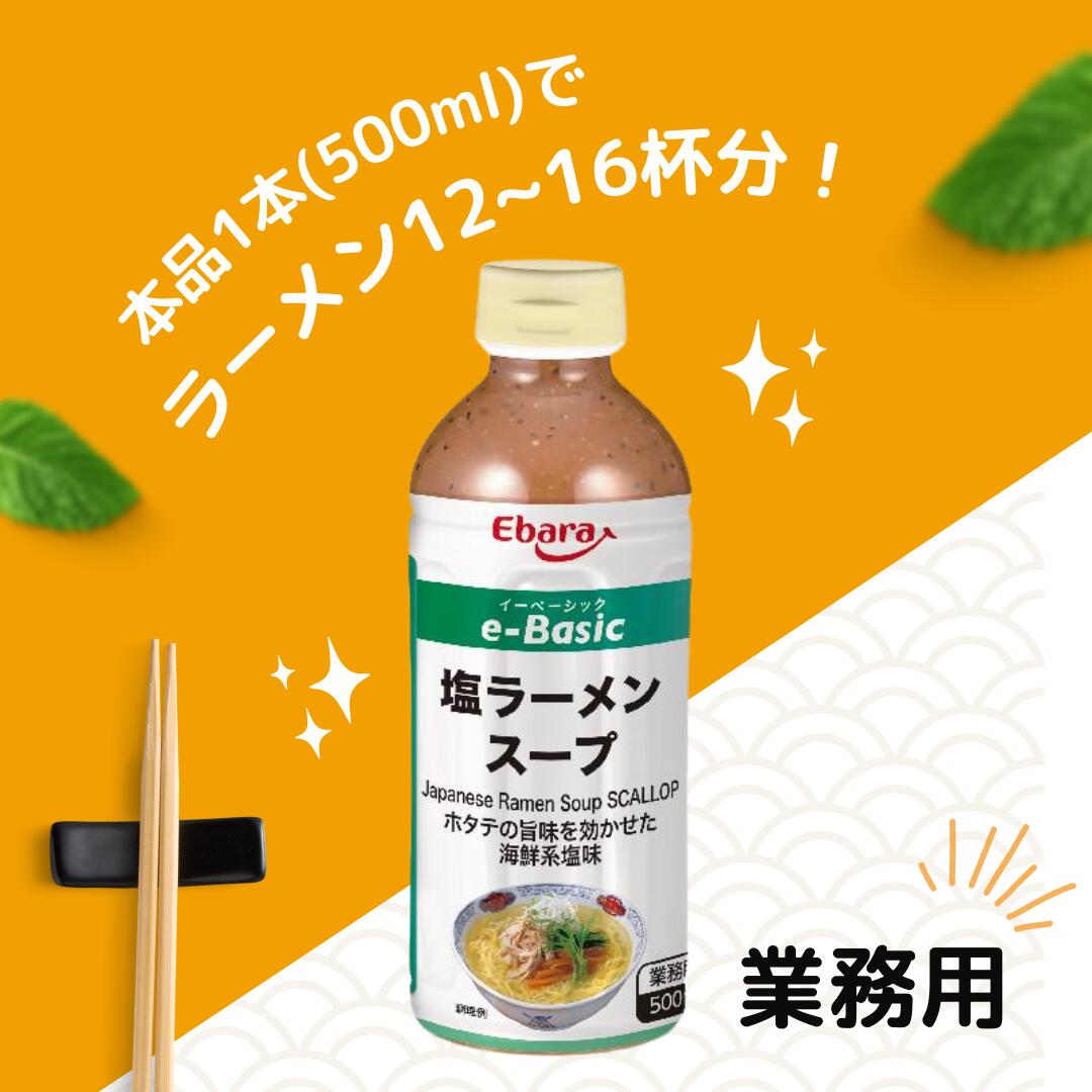 ラーメンスープ 塩 エバラ e-Basic しお スープ ラーメン 500ml プロ仕様 本格 簡単 中華 塩 塩ラーメン らーめん スープの素 つゆ 函館 関連画像4