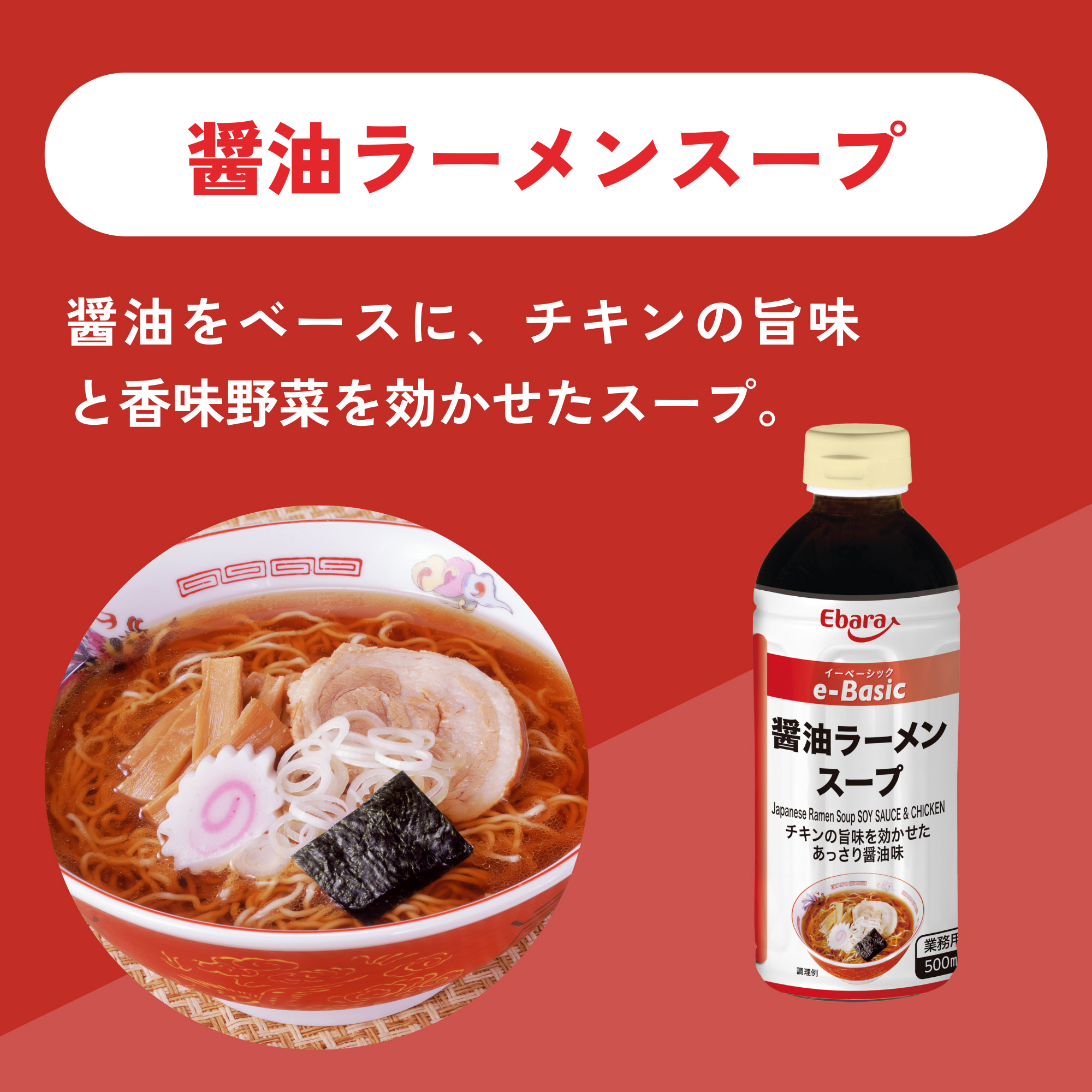 ラーメンスープ 醤油 エバラ e-Basic しょうゆ 500ml プロ 本格 中華そば 中華 スープ スープの素 つゆ しょう油 正油 お手軽 簡単 関連画像2