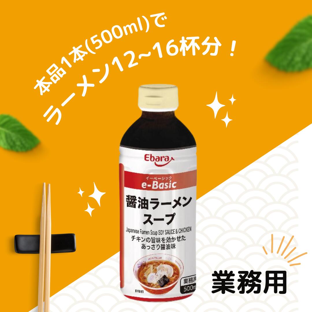 ラーメンスープ 醤油 エバラ e-Basic しょうゆ 500ml プロ 本格 中華そば 中華 スープ スープの素 つゆ しょう油 正油 お手軽 簡単 関連画像4