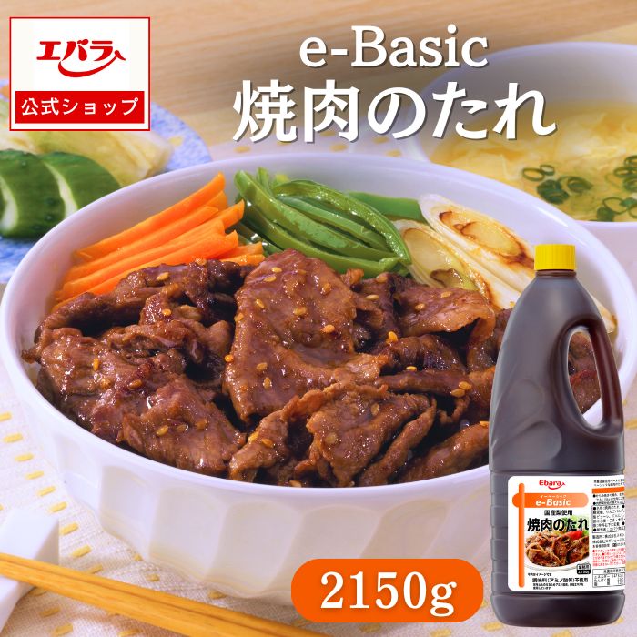 エバラ食品 焼肉のたれ e-Basic 2150g エバラ 業務用 大容量