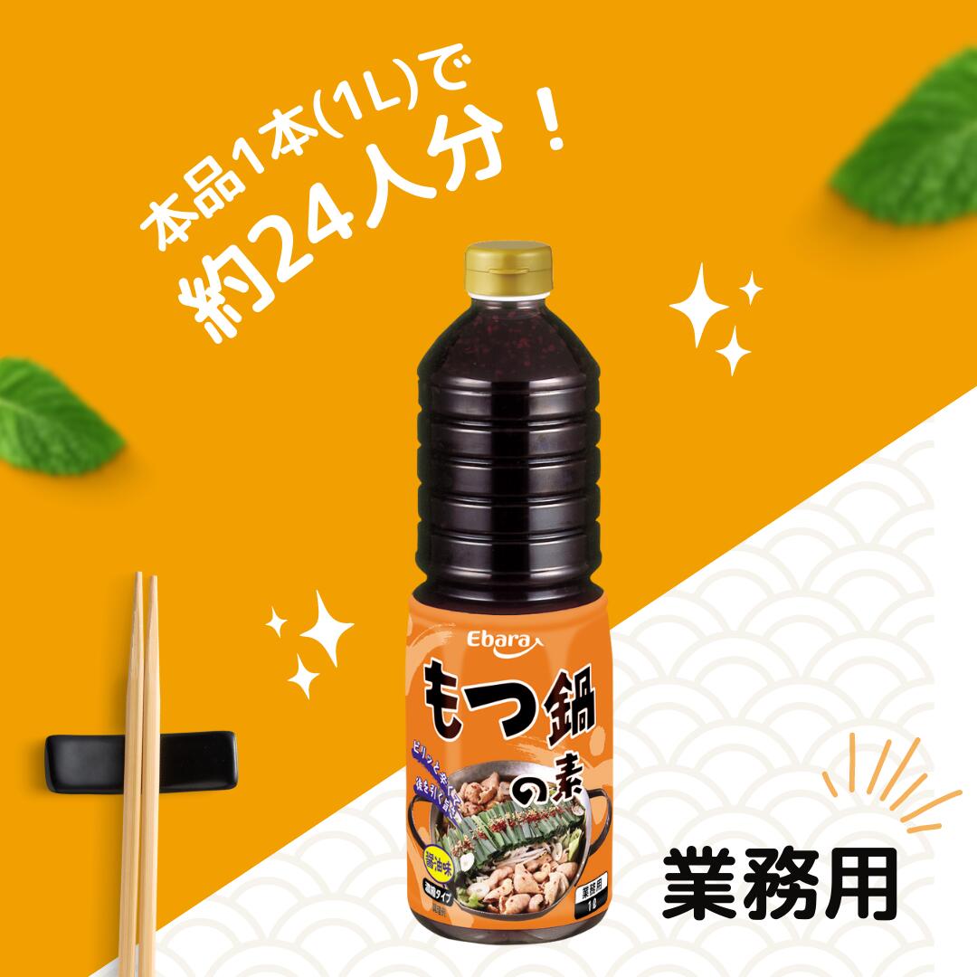 もつ鍋の素 醤油味 1L エバラ 業務用 大容量 調味料 プロ仕様 もつ鍋 スープ 鍋の素 九州博多 濃縮 希釈 本格 手作り 関連画像1