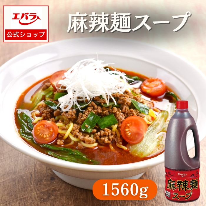 エバラ食品 ラーメンスープ 麻辣麺スープ 1560g エバラ 本格 簡単