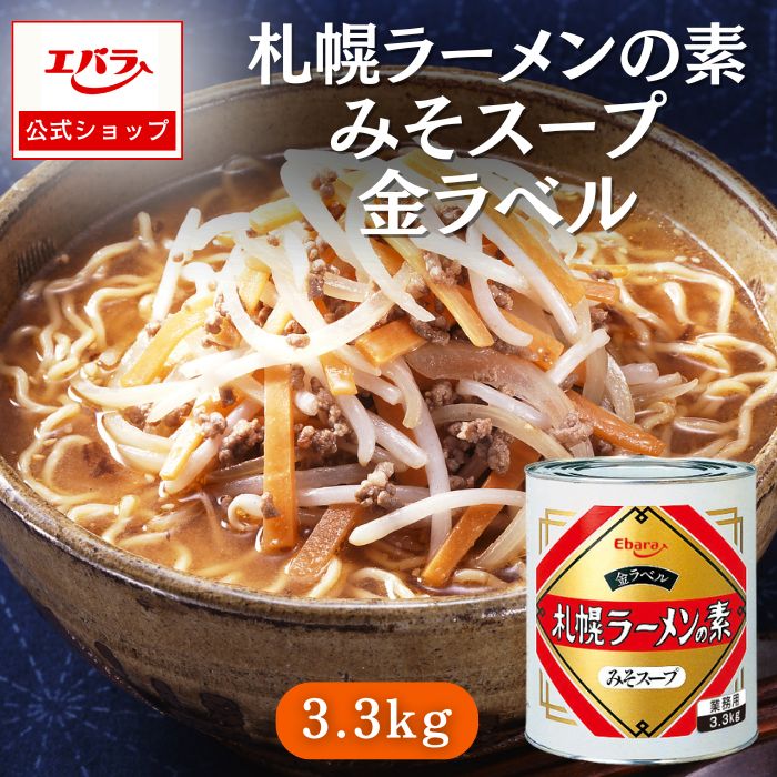 エバラ食品 ラーメンスープ 札幌ラーメンの素 みそスープ 金ラベル 3.3