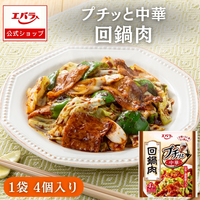 エバラ食品 プチッと中華 回鍋肉 92g(23g×4個) エバラ 調味料 中華調味