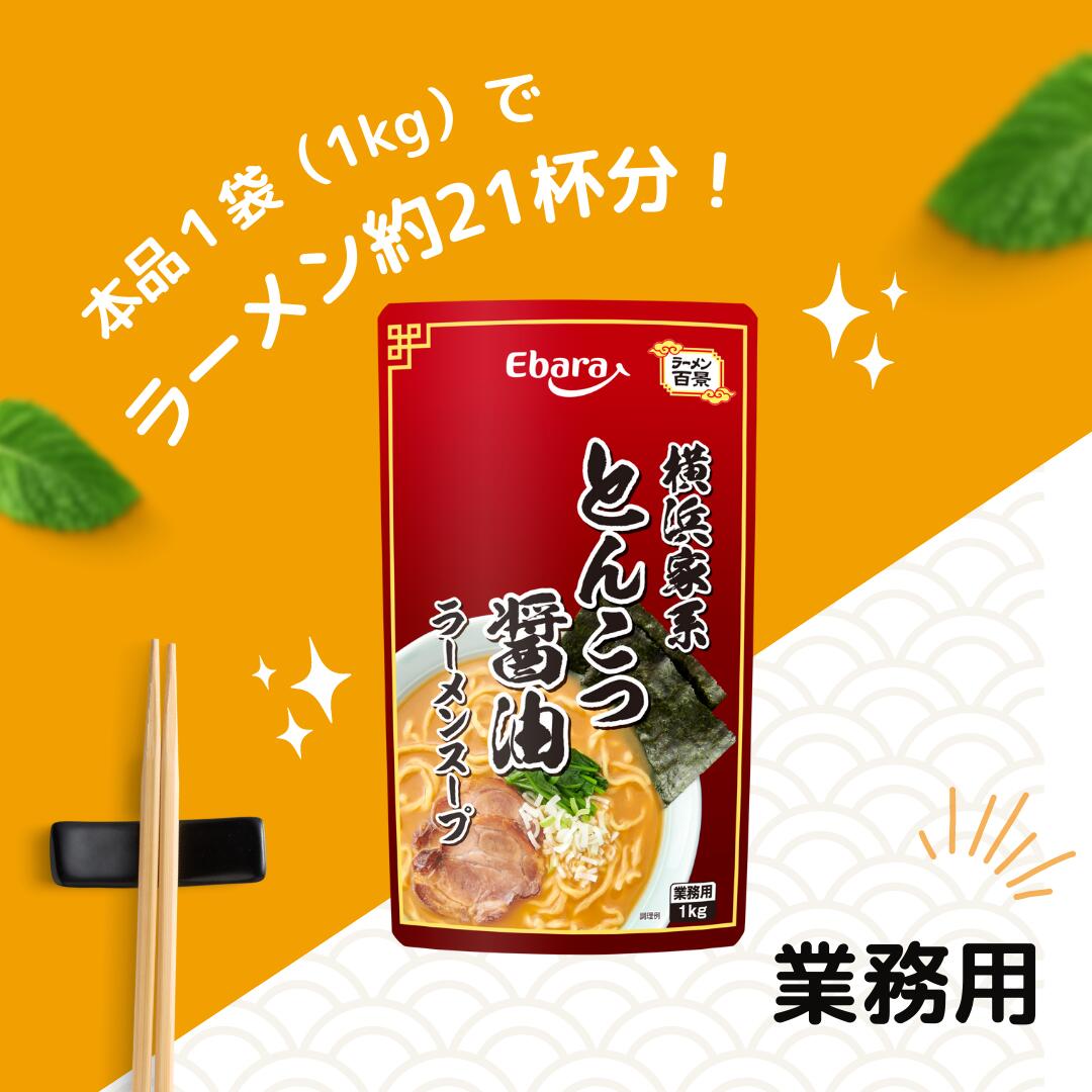 ラーメンスープ 横浜家系とんこつ醤油 1kg エバラ 業務用 大容量 プロ仕様 中華 ラーメン スープ 豚骨 醤油 横浜 家系 本格 関連画像3