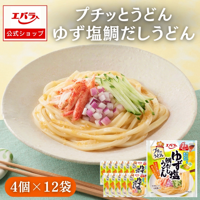 【限定クーポン4日20時〜】プチッとうどん ゆず塩鯛だしうどん 88g(22g×4個) x12 大容量 ケース まとめ買い エバラ うどん さぬき 讃岐 たれ 出汁 めんつゆ 麺つゆ エバラ食品 鯛だし ゆず 柚子 魚介 本格 さっぱり 美味しい 人気 おすすめ 時短 簡単 便利