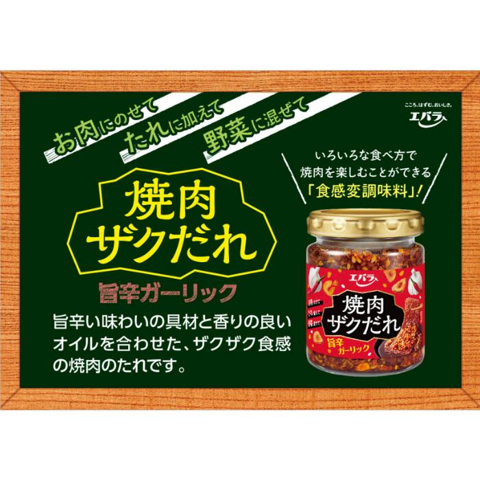 焼肉のたれ 焼肉ザクだれ 旨辛ガーリック 90g エバラ 調味料 焼肉 焼き肉 BBQ バーベキュー タレ 本格 関連画像1