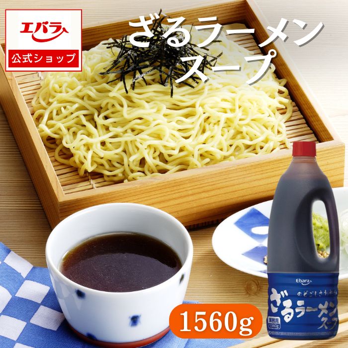 エバラ食品 ざるラーメンスープ 1560g エバラ 業務用 大容量