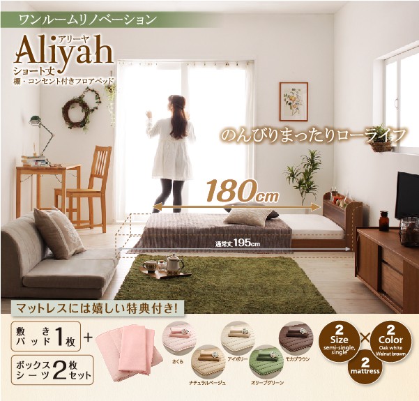 ショート丈フロアベッド Aliyah アリーヤ ベッドフレームのみ セミ