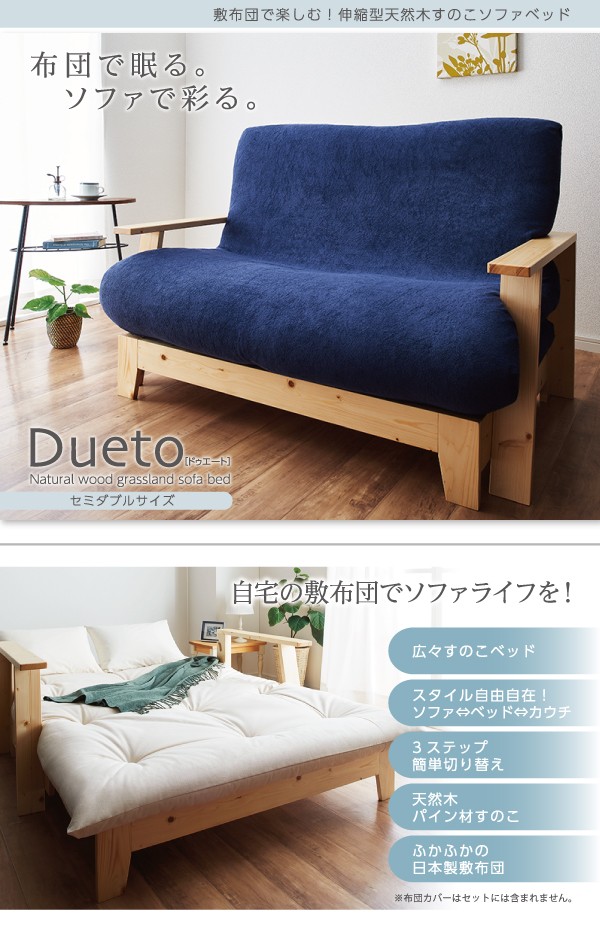 敷布団で楽しむ伸縮型天然木 すのこソファベッド Dueto ドゥエート