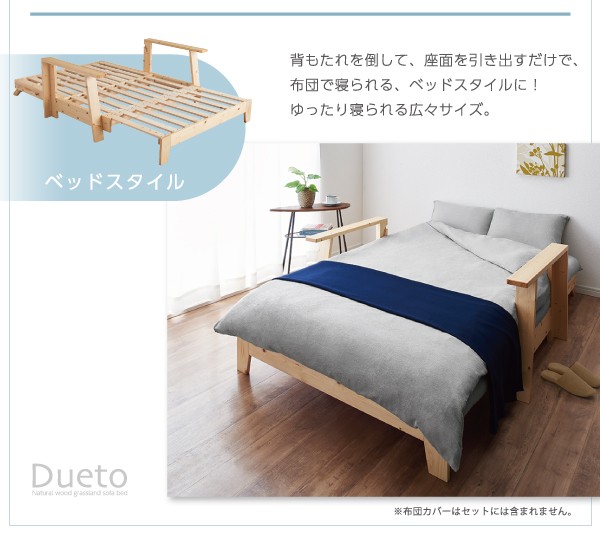 敷布団で楽しむ伸縮型天然木 すのこソファベッド Dueto ドゥエート