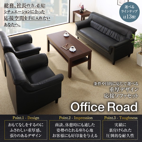 応接セット ソファー 応接室 ソファセット Office Road オフィスロード