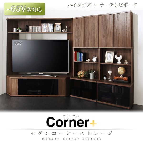 ハイタイプコーナーテレビボード コーナープラス Corner+ 2点セット