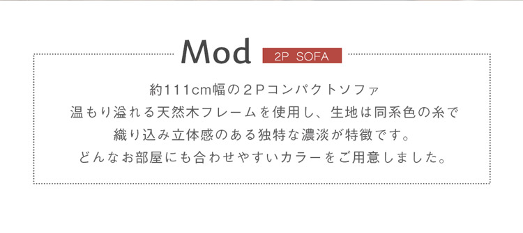 Mod モッド 二人掛けソファー 2人掛け ファブリックソファー 天然木