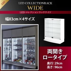 LEDコレクションラック ワイド 本体 両開きタイプ 高さ180 奥行39