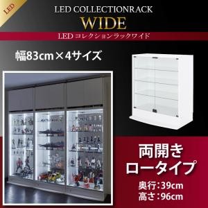 LEDコレクションラック ワイド 本体 両開きタイプ 高さ180 奥行39