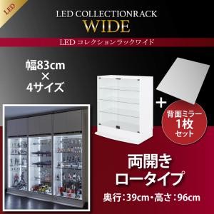 LEDコレクションラック ワイド 本体 引き戸タイプ 高さ180 奥行39