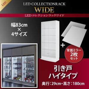 LEDコレクションラック ワイド 本体 引き戸タイプ 高さ180 奥行39