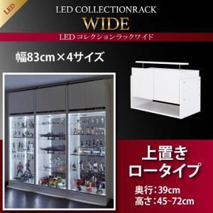 LEDコレクションラック ワイド 本体 両開きタイプ 高さ180 奥行39