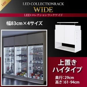 LEDコレクションラック ワイド 本体 両開きタイプ 高さ180 奥行39